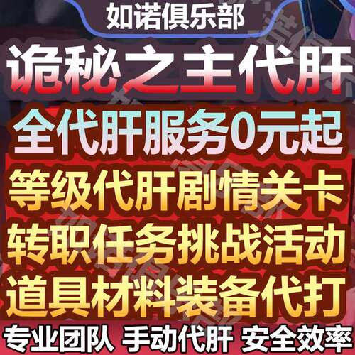 诡秘之主代打代练代肝等级经验任务挑战金币装备交易地图探索托管