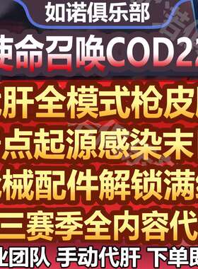 使命召唤cod22代练肝打刷枪械迷彩皮肤等级奇点起源感染世界末日
