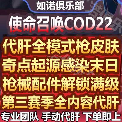 使命召唤cod22代练肝打刷枪械迷彩皮肤等级奇点起源感染世界末日