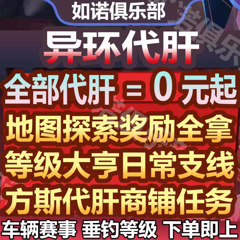 异环代打代肝代练等级地图探索钓鱼大亨肝方斯日常周常支线托管图片