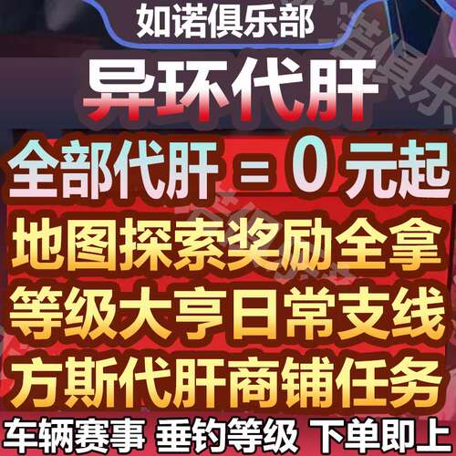 异环代打代肝代练等级地图探索钓鱼大亨肝方斯日常周常支线托管