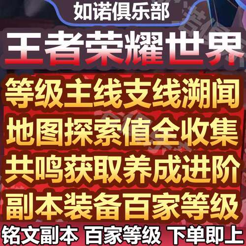 王者荣耀世界代打代练代肝等级地图探索值剧情主线支线溯闻百家