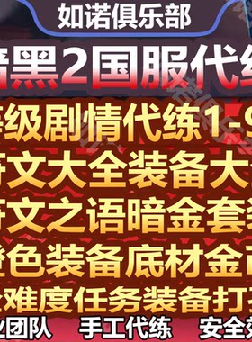 暗黑破坏神2重制版代练代打带升级天梯赛季符文物品装备国服国际