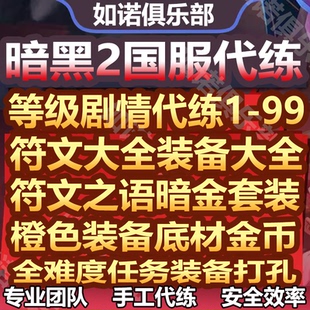 暗黑破坏神2重制版代练代打带升级天梯赛季符文物品装备国服国际