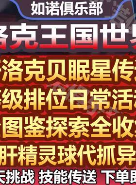 洛克王国世界代打代练肝等级精灵球异色宠日常排位上分洛克贝金币