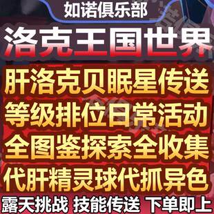 洛克王国世界代打代练肝等级精灵球异色宠日常排位上分洛克贝金币