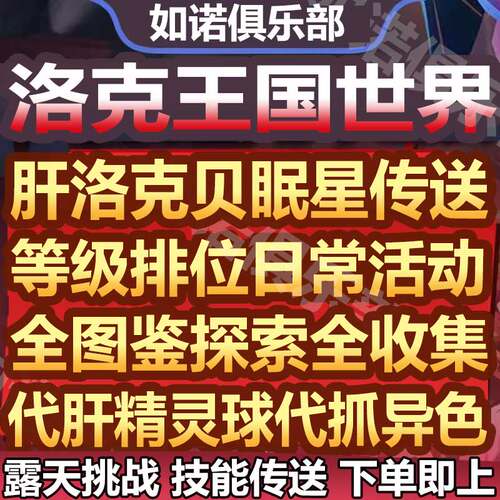 洛克王国世界代打代练肝等级精灵球异色宠日常排位上分洛克贝金币
