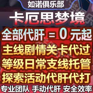 卡厄思梦境代打代肝代练人物等级剧情关卡日常托管任务挑战活动