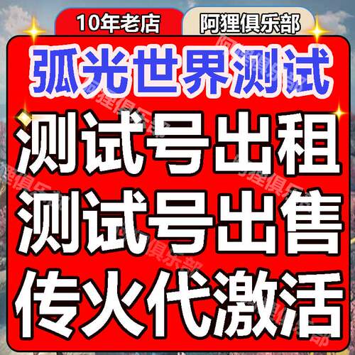 弧光猎人国服租号内测试资格传火代激活买断包时均支持