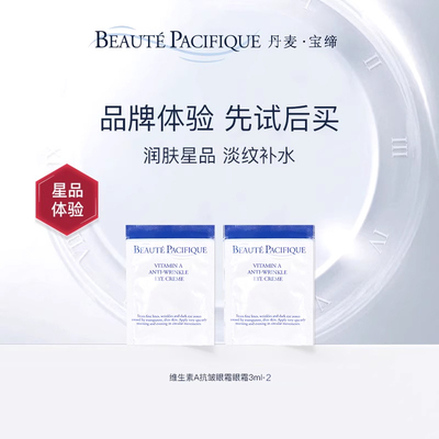 宝缔维生素A抗皱眼霜3ml*2 U先试用小样