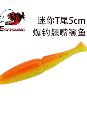ESFISHING爆款路亚软饵T尾5cm easy shiner 软虫假饵翘嘴黑鱼