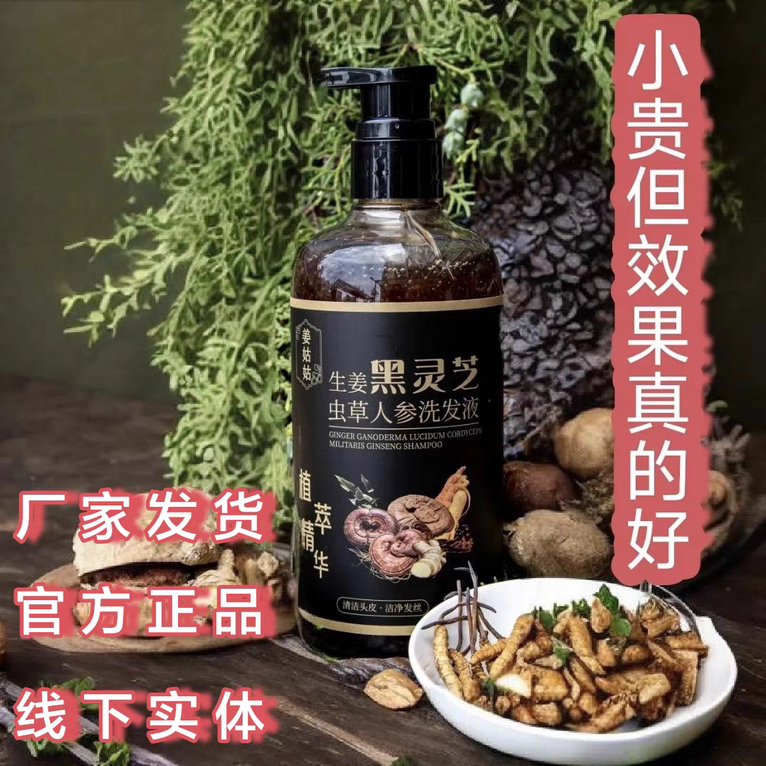 正品姜姑姑抖音款生姜灵芝虫草天洗发水