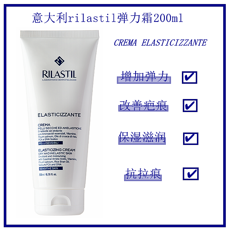 意大利rilastil ELASTICIZZANTE CREMA 保湿滋润增加弹力祛巴痕乳