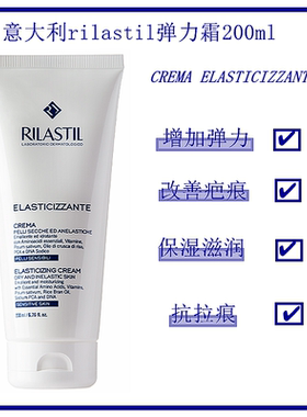 意大利rilastil ELASTICIZZANTE CREMA 保湿滋润增加弹力祛巴痕乳
