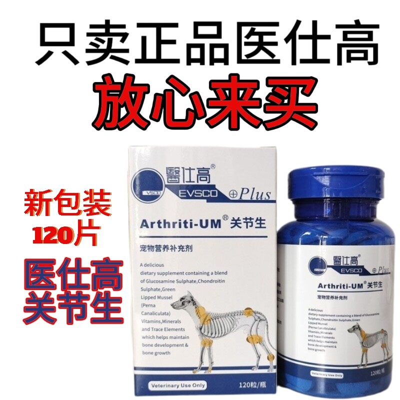 医仕高关节生120粒加强版 宠物狗金毛拉多髋关节炎骨骼宝MC关节宝