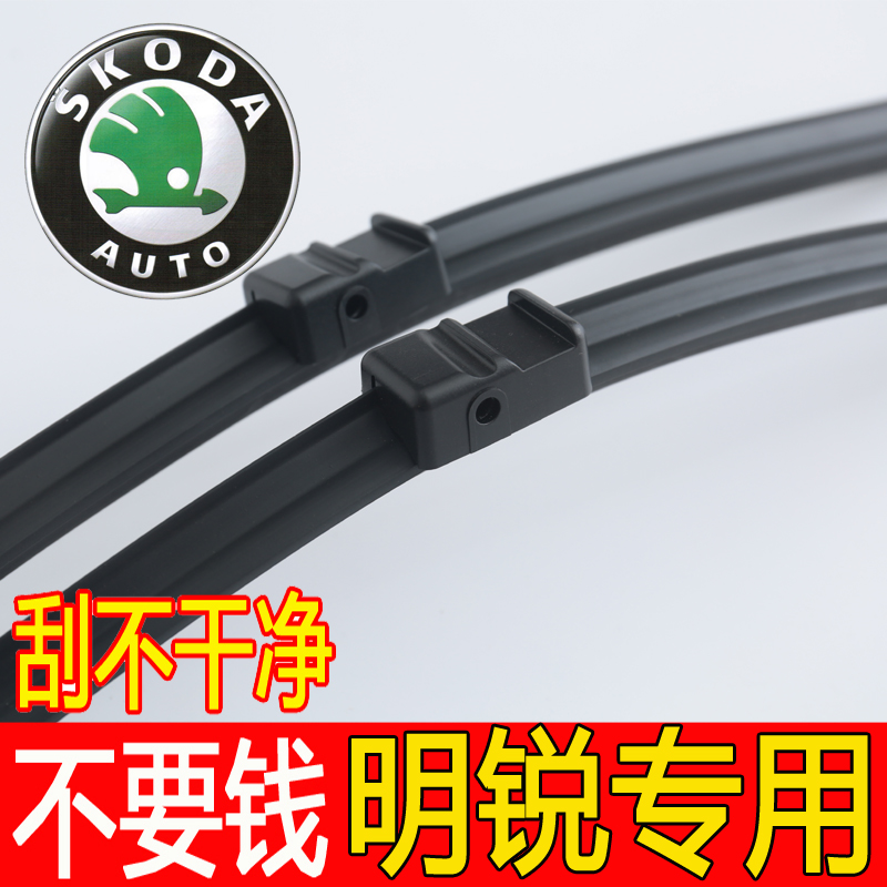 经典明锐雨刮器老款全新斯科达