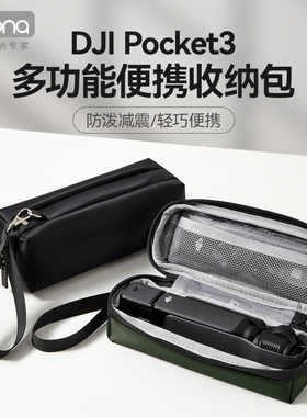 包纳适用于大疆Pocket3收纳包运动相机包DJI配件包PK3手持收纳盒便携包手提口袋云台相机滤镜防水防刮