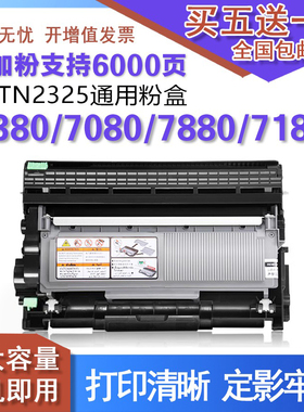适用打印机mfc7380硒鼓7880兄弟 dcp7080粉盒7180 7480墨盒tn2325