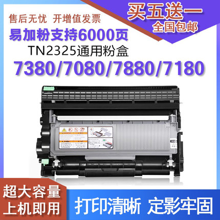 适用打印机mfc7380硒鼓7880兄弟 dcp7080粉盒7180 7480墨盒tn2325