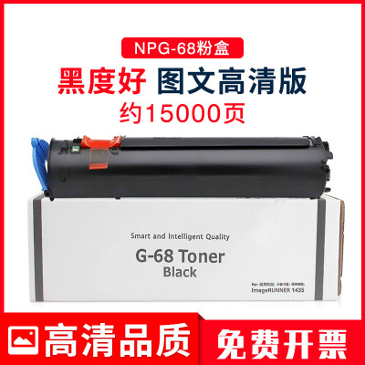 适用佳能NPG-68粉盒iR1435墨粉筒 IR1435IF墨盒IR1435P碳粉IR1435