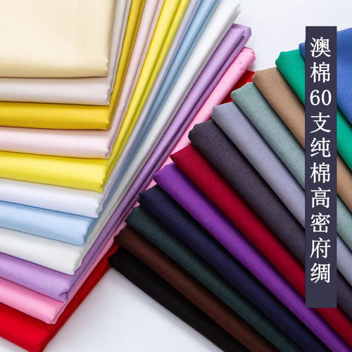 澳棉60支高品质高密挺括平纹府绸高支高密服装衬衫连衣裙校服布料 - 封面