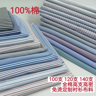 全棉高支高密免烫条纹格子衬衫面料100支120支140支定制衬衫布料