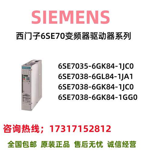 变频逆变器主驱动6SE7035/7038/GK/GL/JC/JA/GG/6/84/1/0