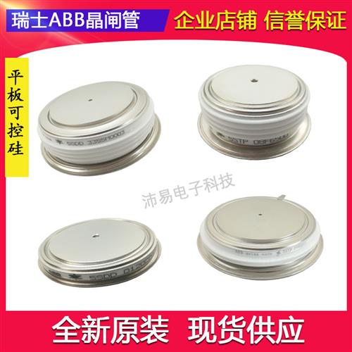 5STP03A1600 5STP04D4000瑞士ABB平板型可控硅晶闸管全新原装供应