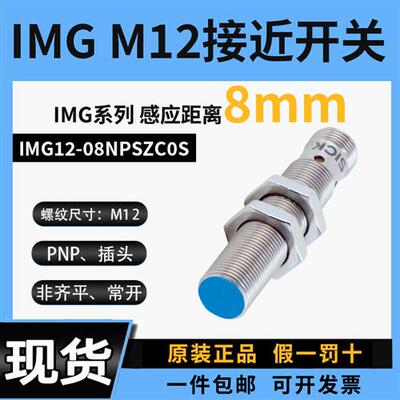 PNP接近开关IMG12-08NPSZC0S电感式金属感应西克非齐平常开插头