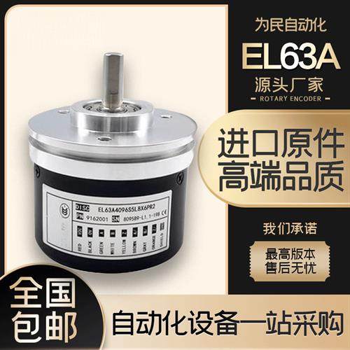 意尔创EL63A4096S5L8X6PR2光电旋转编码器脉冲4096浆纱机使用