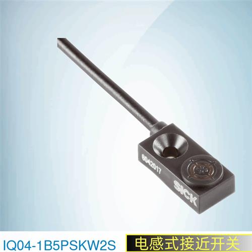 SICK西克接近传感器IQ04-1B5PSKW2S订货号6042017施克接近开关