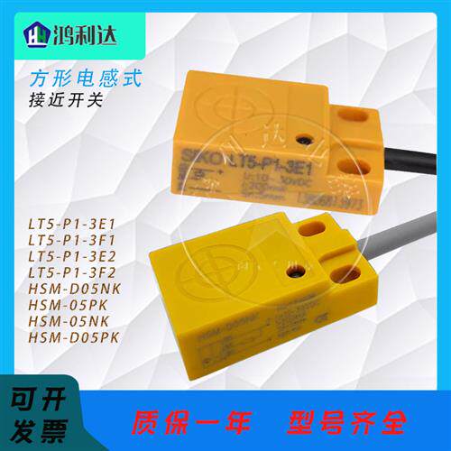 扁平方形电感式接近开关 LT5-P1-3E1 3F1 3E2 F2 HSM-D05NK D05PK
