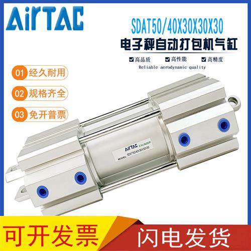 亚德客AirTAC多位置电子秤自动打包机气缸 SDAT40/32X30X30X30