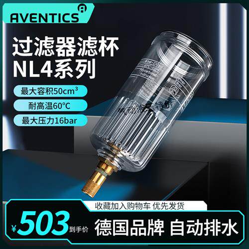 N2L/N4L系列气源处理油杯气杯滤杯水德国安沃驰AVENTICS现货
