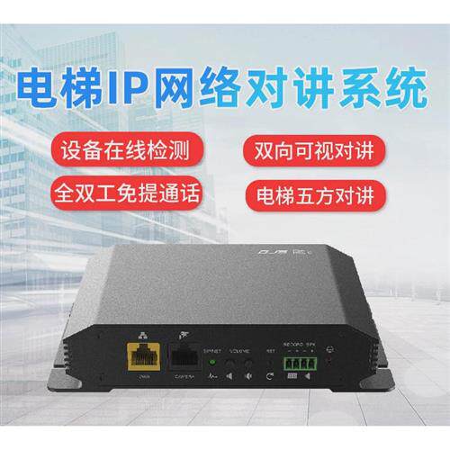 电梯联网集中双向可视对讲系统呼叫转移双向视频扶梯五方对讲
