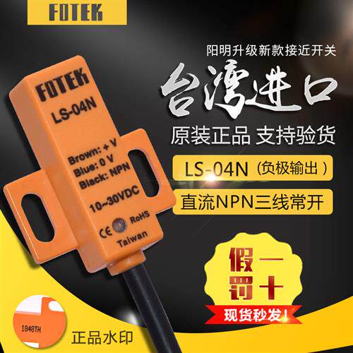 原装台湾FOTEK LS-04N电感式接近开关传感器LS-04N 假一赔十