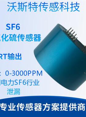 SF6-3000六氟化硫传 感器UART输出适用电力SF6行业泄漏 0-3000PPM