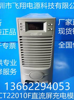 厂家销售CT22010F电力智能高频开关直流电源充电模块整流模块
