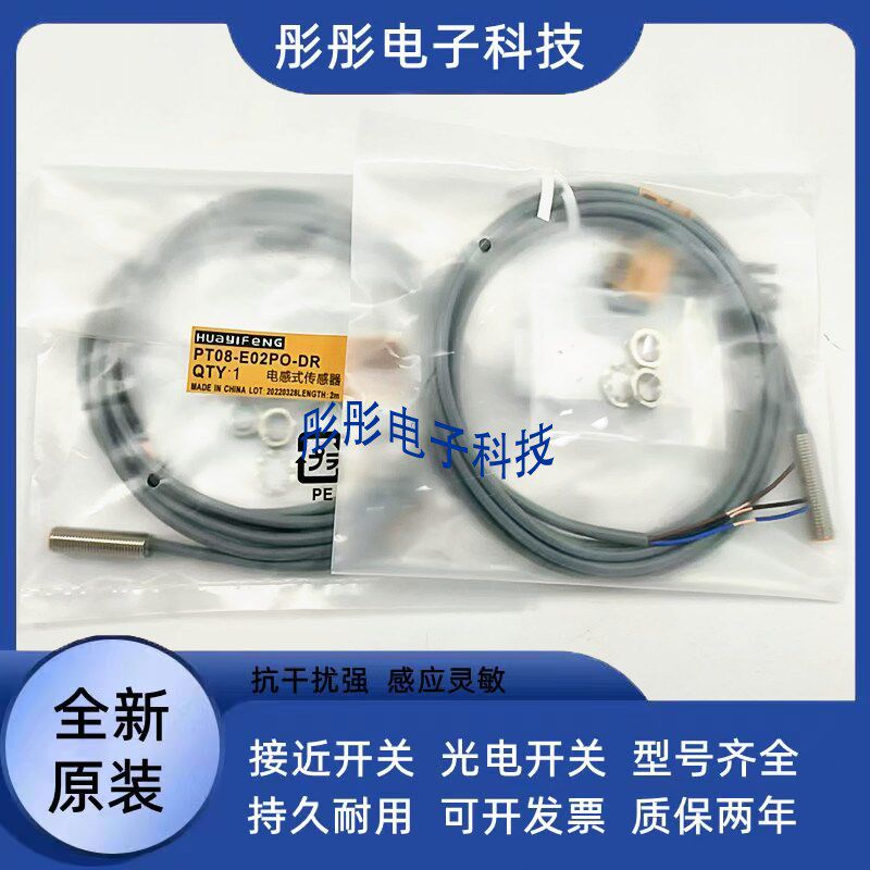全新华怡丰接近开关PT12 PS12-T04NO/T04NC/T04PO/T08PO/T08NO-C2