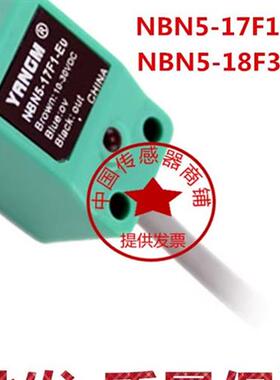 YANGM电感式E2BR5433 NBN5-17F1-EU NBN5-18F3-E0 传感器