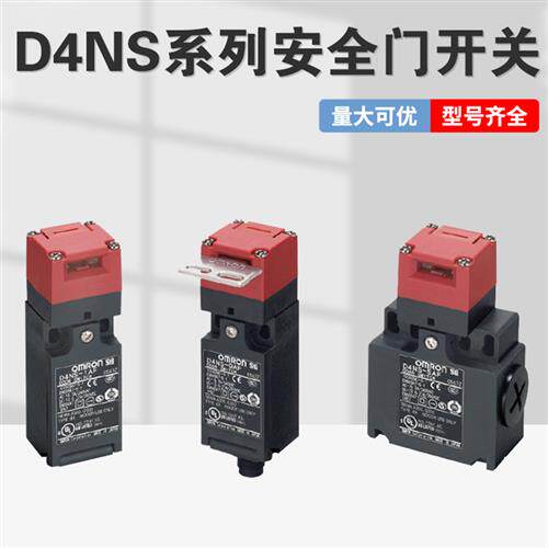 欧姆龙安全门开关D4NS-1AF 2AF  2BF 4CF 4AF 4DF D4NS-5AF 8AF
