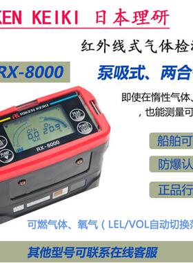 日本理研 RX-8000 高精度测定LEL/O2便携式气体检测仪 测氧测爆仪