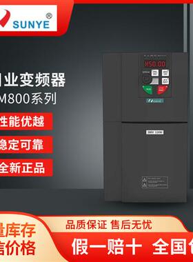 全新SUNYE变频器CM800系列0.75/1.5/2.2/4/5.5/7.5/11/15KW