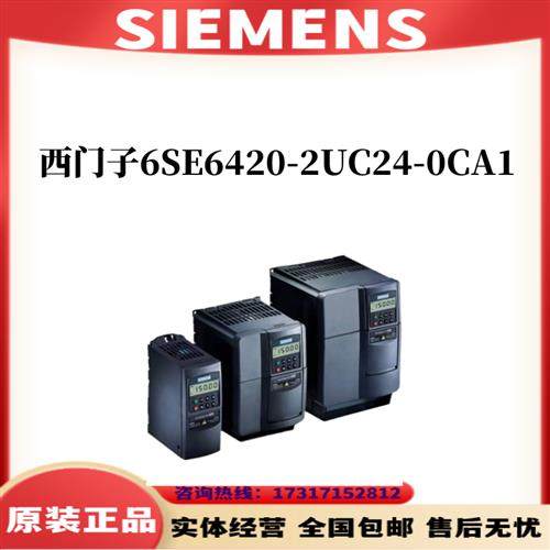 变频器6SE6420-2UC24-0CA1/6SE6420-2UC24-OCA1原装正品