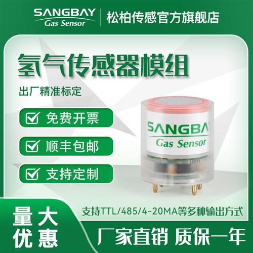 氢气传感器模组工业安全电化学超低功耗浓度检测仪现货