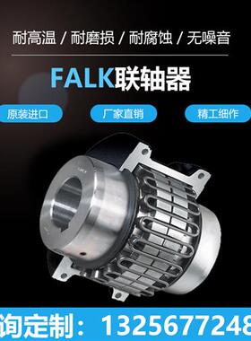 FALK福克联轴器1020 1050 1060 1070 1080 1090 1100T10 T11蛇簧