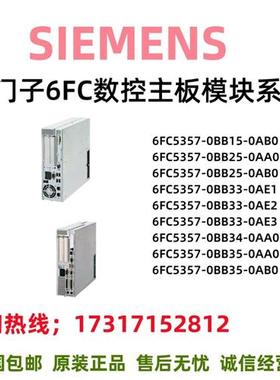 数控主板6FC5357-0BB15/25/33/34/35/AB/AA/AE/0/1/2/3
