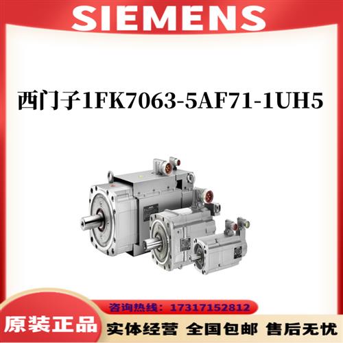 伺服电机1FK7063-5AF71-1UH5/1FK7063-5AF71-1UH5原装正品