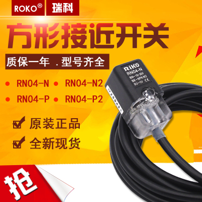 正品RIKO瑞科方形感应开关RN04-N RN04-N2 RN04-P传感器RN04-P2