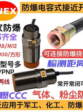 M8防爆电容式接近开关NPN料位传感器PNP国家防爆认证规格齐全